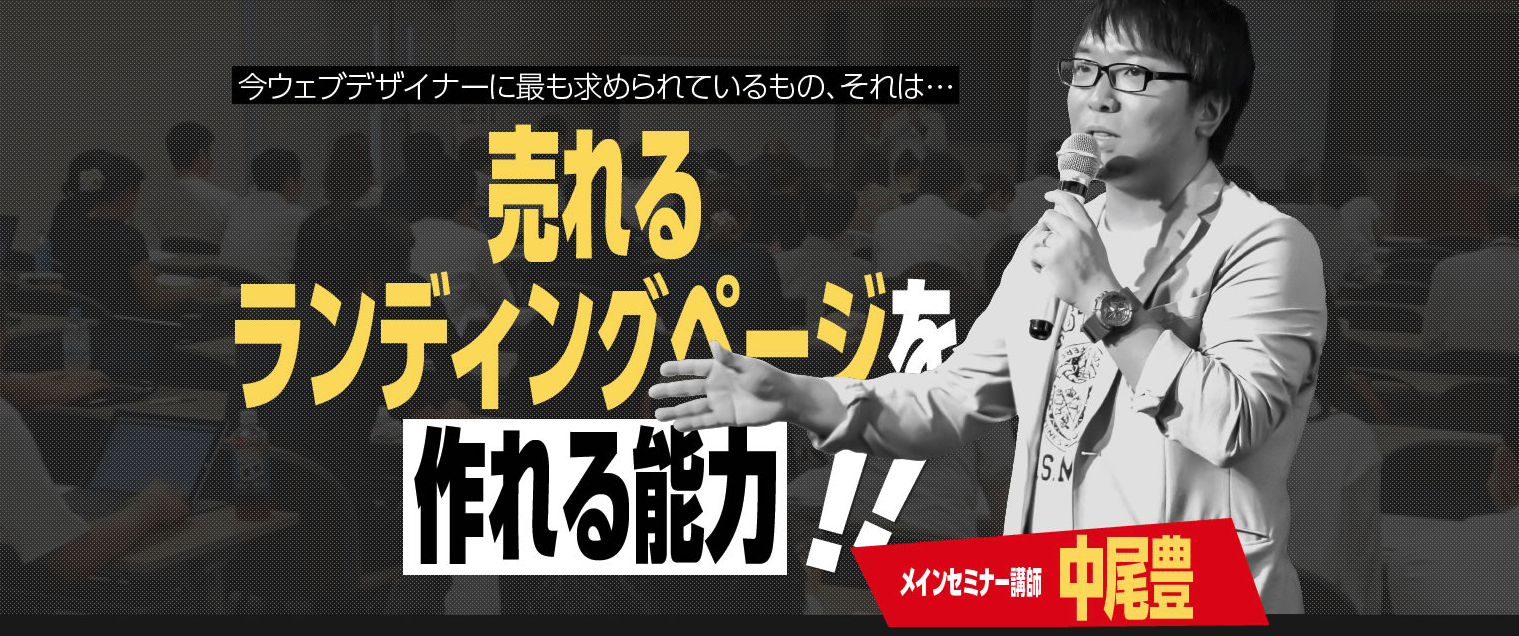 現役Webデザイナーがランディングページのセミナーで学んだこと