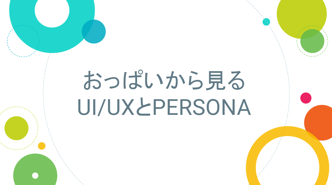 UI/UXについて発表してきた