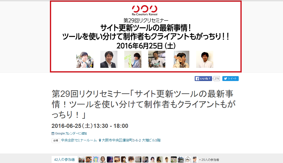 第29回リクリセミナー「サイト更新ツールの最新事情！ツールを使い分けて制作者もクライアントもがっちり！」参加してみて