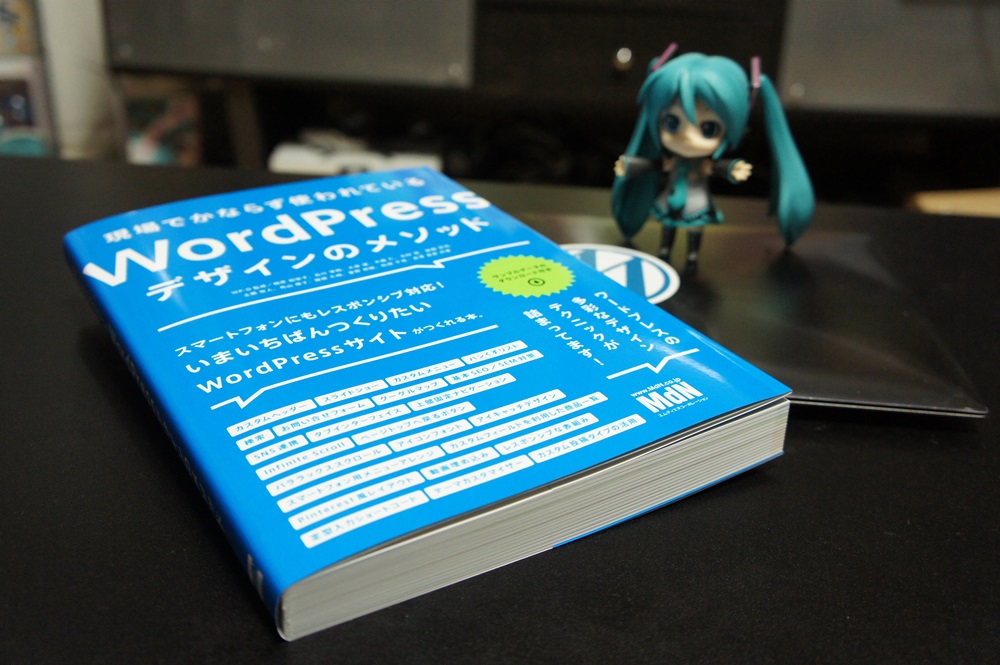 「現場でかならず使われているWordPressデザインのメソッド」を購入