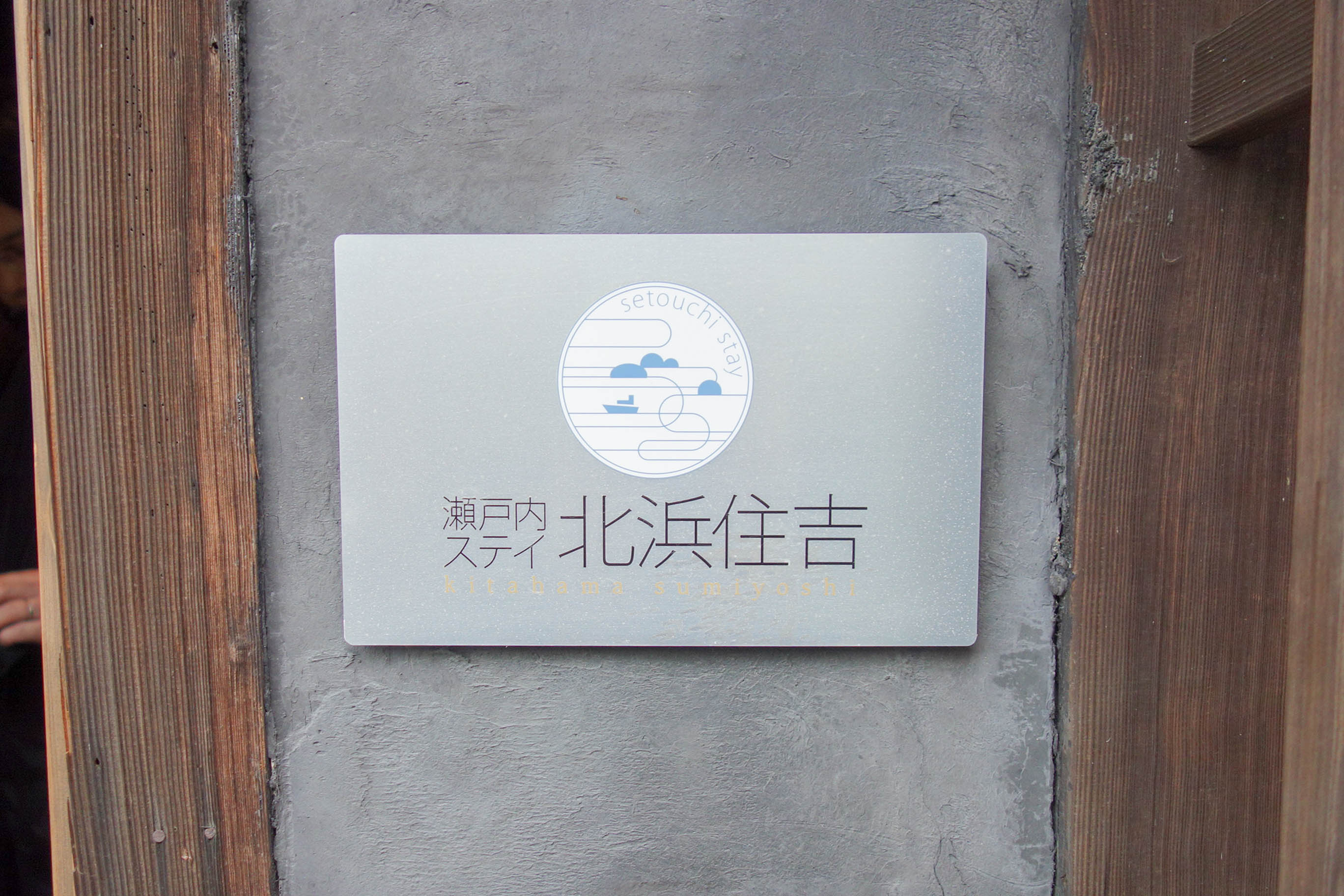 香川県の高松港にある古民家「瀬戸内ステイ北浜住吉」に泊まってきた
