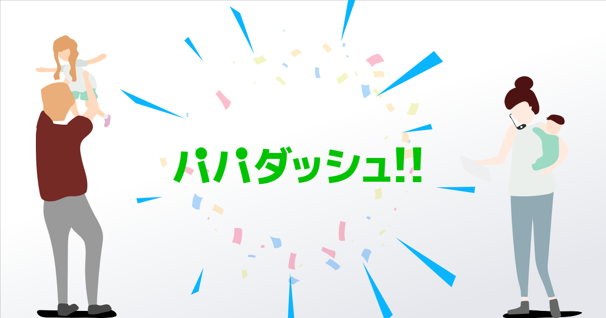 個人開発で家事・育児で悩む人向けのWebサービスパパダッシュを作ってみて
